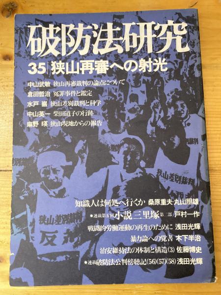 破防法研究(東京破防法研究会)　古本、中古本、古書籍の通販は「日本の古本屋」　青聲社　日本の古本屋