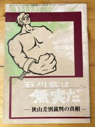 石川君は無実だ　狭山差別裁判の真相　「狭山差別裁判」第9・10合併号