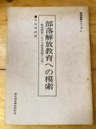 部落解放教育への模索 : 戦後教育における部落問題の欠落