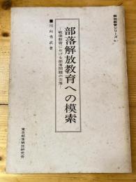 部落解放教育への模索 : 戦後教育における部落問題の欠落