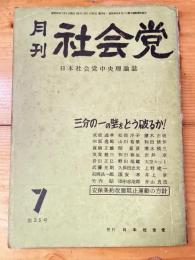 月刊　社会党　1959年7月　No.25　日本社会党中央理論誌