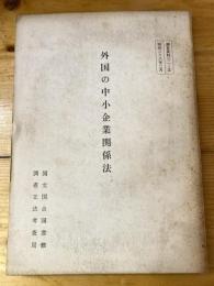 外国の中小企業関係法