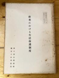 欧米における生活保護制度