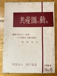 共産圏の動き　欧ア協会 No.4 激動を続けるソ連邦 その変遷と今後の展望