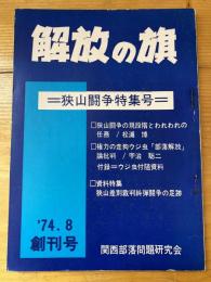 解放の旗　創刊号　狭山闘争特集号