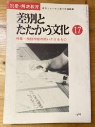 差別とたたかう文化　17号　特集・指紋押捺の問いかけるもの　別冊解放教育