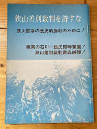 狭山差別裁判を許すな