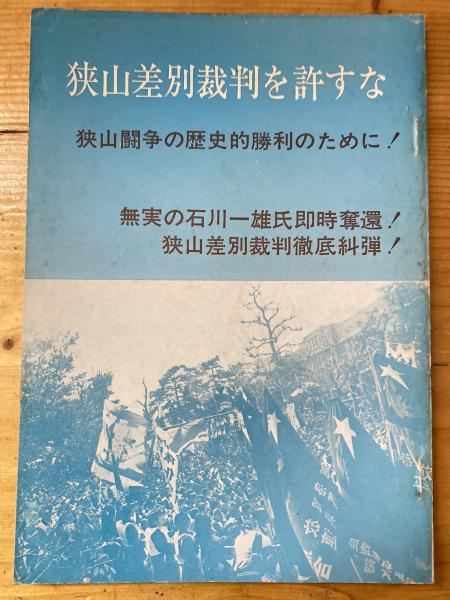 貴重 狭山事件・裁判関連資料8冊 - 本