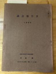 議会報告書 1966　逗子市議会報告　あとに続く人へ