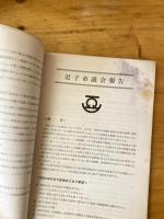 議会報告書 1966　逗子市議会報告　あとに続く人へ