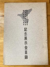 国民参政七十五周年　普通選挙四十周年　婦人参政ニ十周年　記念展示会目録