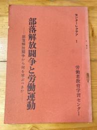 部落解放闘争と労働運動　部落解放闘争から何を学ぶべきか　センターレクチア1