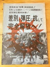 差別と弾圧に抗して完全解放へ！(第3集)　差別政治「有罪」判決粉砕！日共による差別キャンペーン分裂策動粉砕！差別弾圧裁判糾弾！