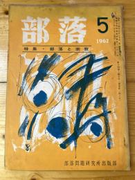 部落　第148号　1962年5月　特集・部落と宗教