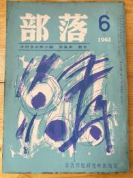 部落　第149号　1962年6月　木村京太郎小論/奈良本辰也