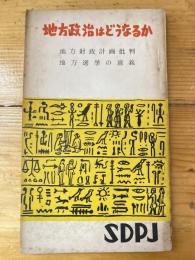 地方政治はどうなるか　地方財政計画批判/地方選挙の意義