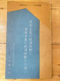 社会主義の経済体制と資本主義の経済体制との違い