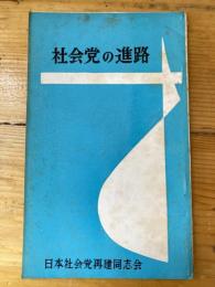 社会党の進路　混迷から脱皮へ