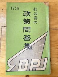 社会党の政策問答集