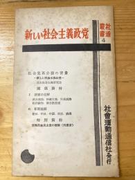 新しい社会主義政党　