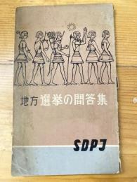 地方選挙の問答集