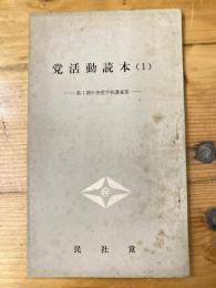 党活動読本(1) 第1期中央党学校講義集