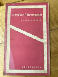 三池争議と今後の労働運動