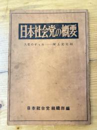 日本社会党の概要　入党のすすめ　1953年版