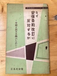 なぜ安保条約改訂に反対するか : 平和と民主主義のために