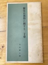 新党員獲得に関する二十章