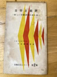 全労と総評　新しい労働運動の進道　労働文化シリーズ第2集