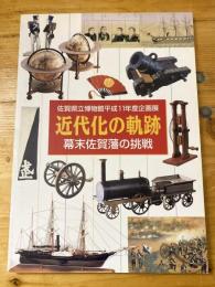 近代化の軌跡 : 幕末佐賀藩の挑戦 : 佐賀県立博物館平成11年度企画展