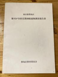 雑司が谷旧宣教師館建物調査報告書