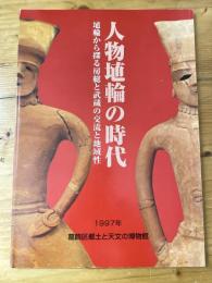 人物埴輪の時代 : 埴輪から探る房総と武蔵の交流と地域性
