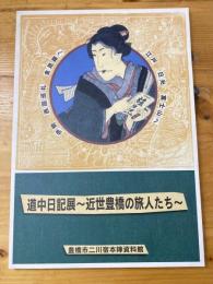 道中日記展 : 近世豊橋の旅人たち