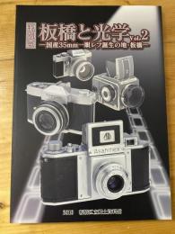 板橋と光学2　国産35mm一眼レフ誕生の地・板橋 : 特別展