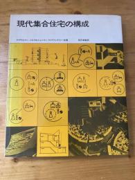 現代集合住宅の構成