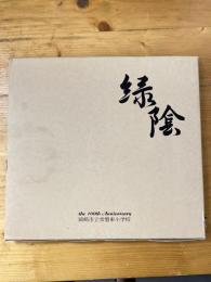 縁陰　岡崎市立常磐東小学校　創立百周年　移転新築15年記念