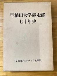 早稲田大学競走部七十年史