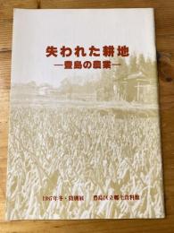 失われた耕地 : 豊島の農業