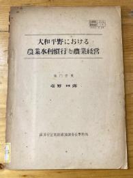 大和平野における農業水利慣行と農業経営