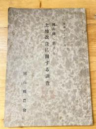 岡山県に於ける土地改良に関する調査