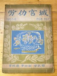 労働宮城　1953年6月　第6巻第6号