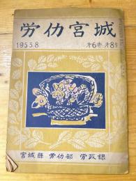 労働宮城　1953年8月　第6巻第8号