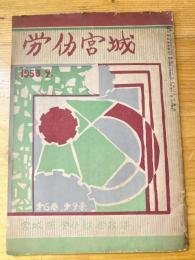 労働宮城　1953年9月　第6巻第9号