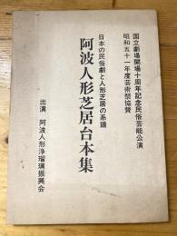 阿波人形芝居台本集　日本の民俗劇と人形芝居の系譜　国立劇場開場十周年記念民俗芸能公演昭和51年度芸術祭協賛