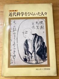 近代科学をひらいた人々 : 岡山の洋学者 : 特別展