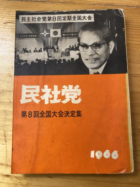 民社党 第8回全国大会決定集(民社党教宣局 [編]) / 古本、中古本