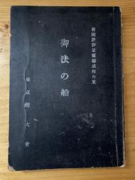 御法の船 : 新開設伊豆霊場巡拝の栞