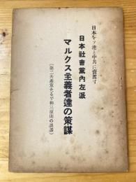 日本をソ連と中共に売渡す 日本社会党内左派　マルクス主義者達の策謀(第二共産党たる平和三原則の誤謬)